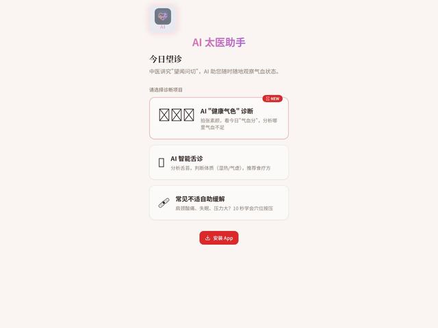 AI 太医助手 preview