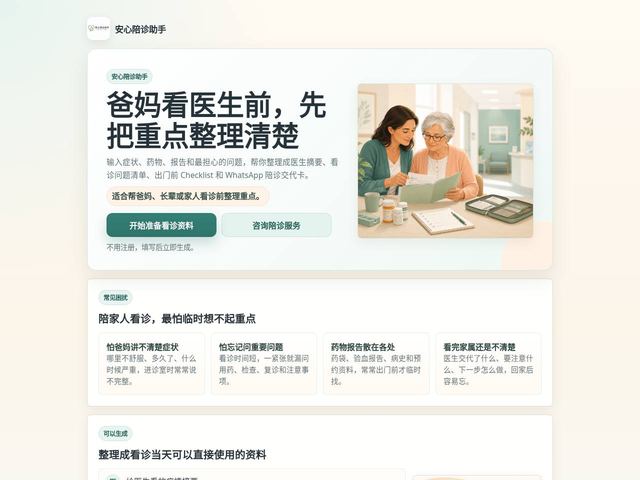 安心陪诊助手 preview
