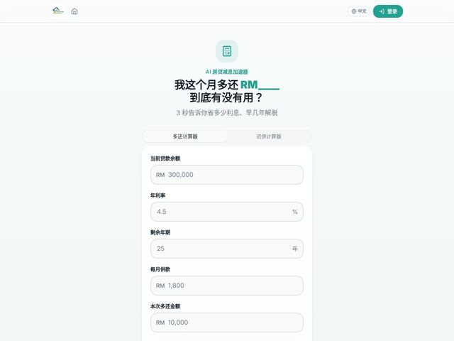 AI 房贷减息加速器 preview